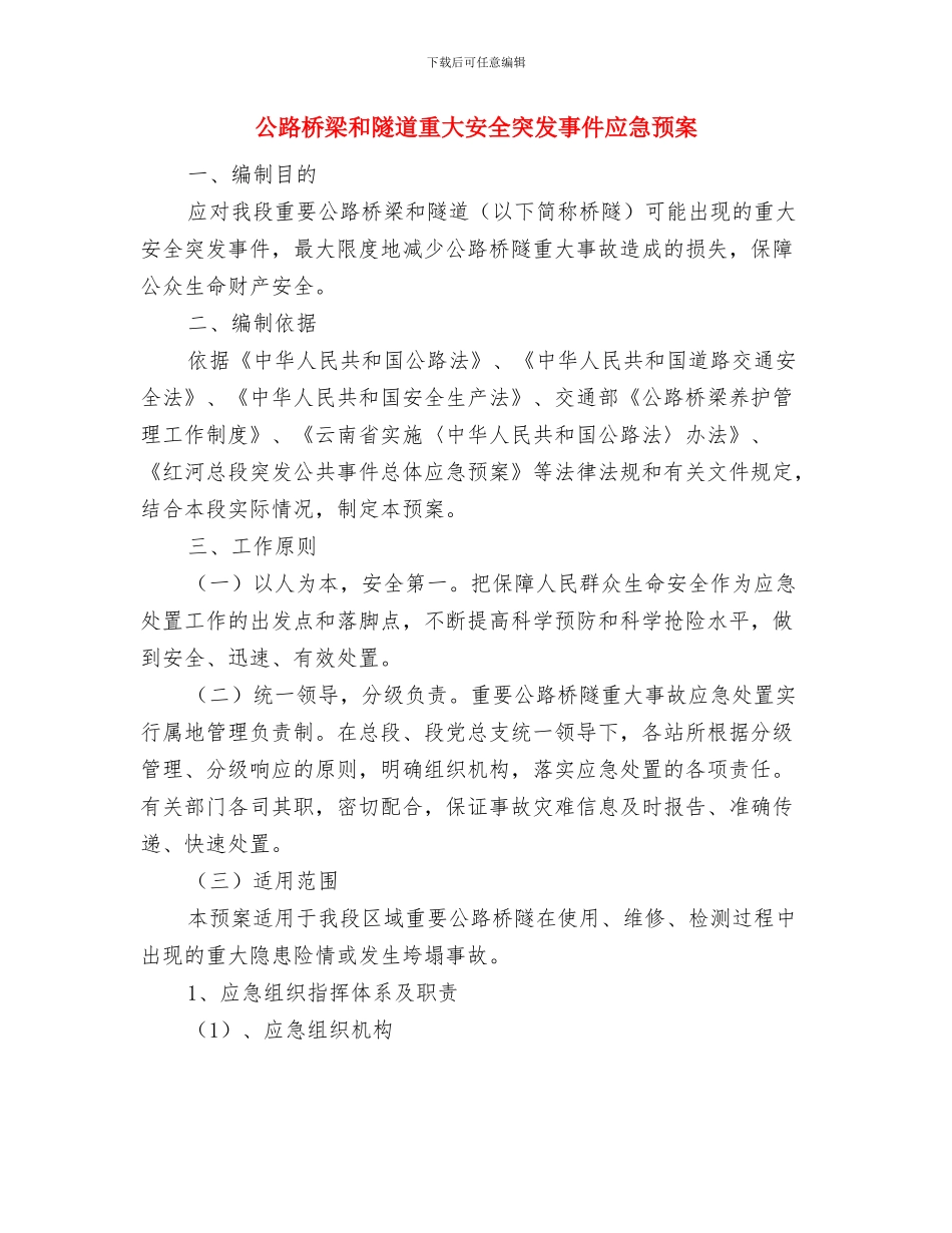 公路改造质量管治交流材料与公路桥梁和隧道重大安全突发事件应急预案汇编_第3页