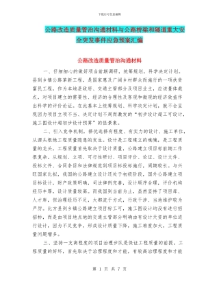 公路改造质量管治交流材料与公路桥梁和隧道重大安全突发事件应急预案汇编