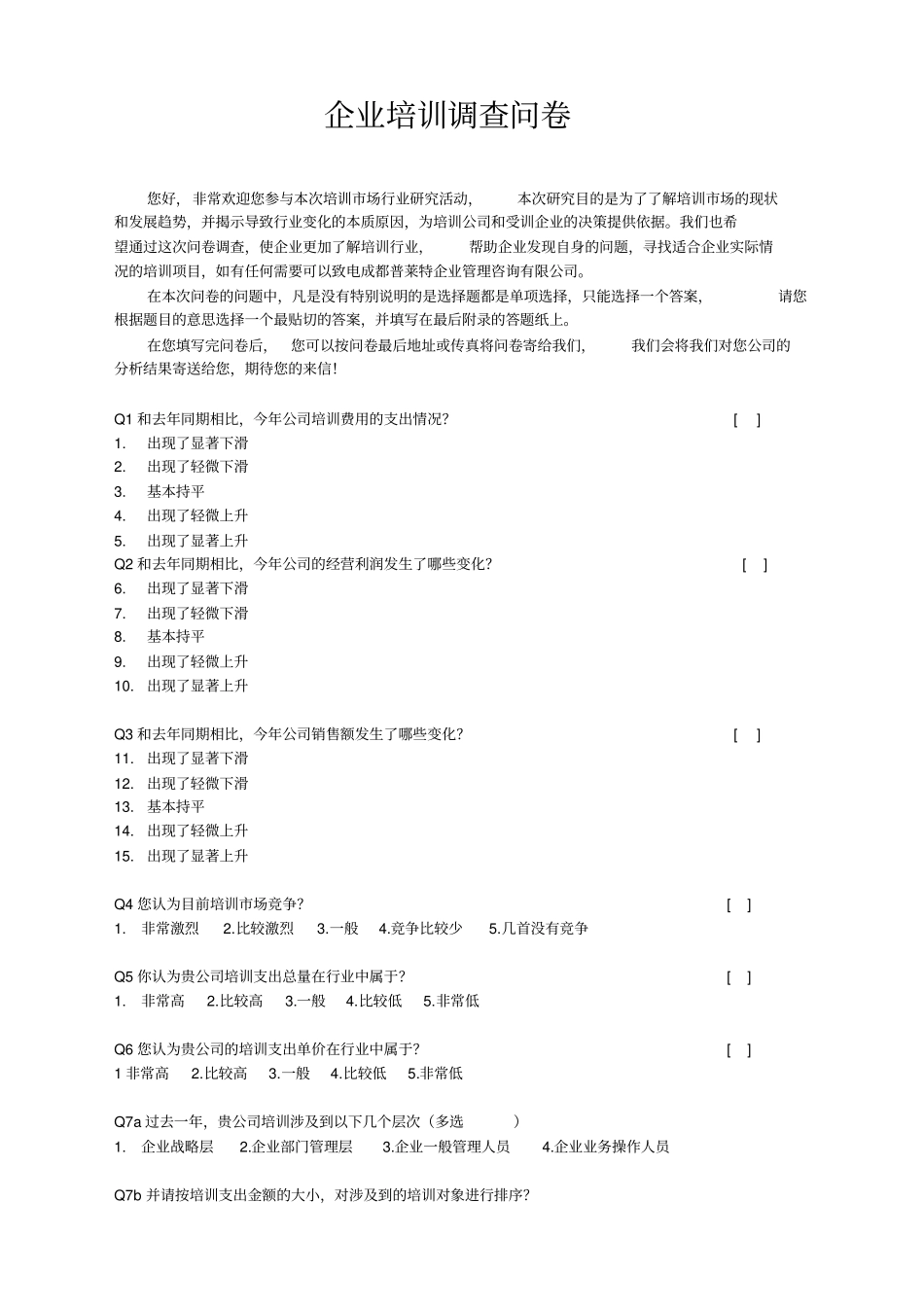 企业培训调查问卷_第1页
