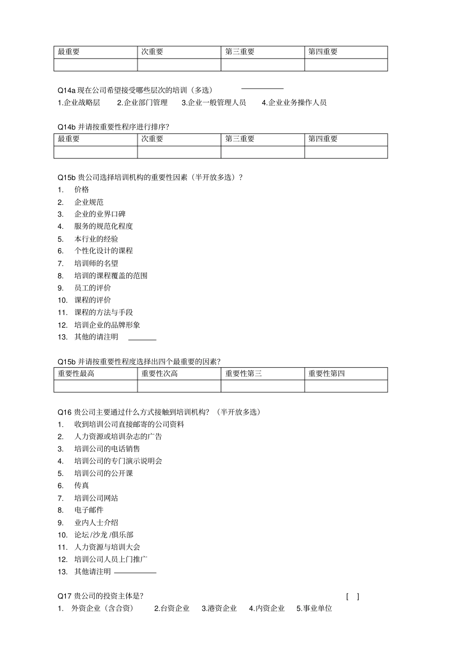企业培训调查问卷_第3页