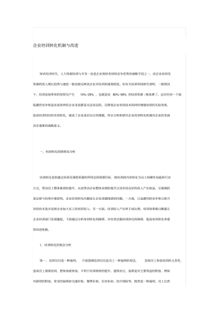 企业培训转化机制与改进