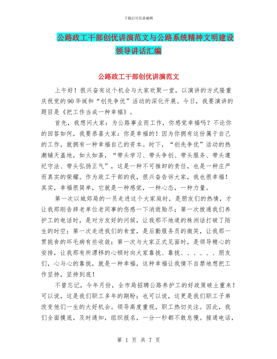 公路政工干部创优讲演范文与公路系统精神文明建设领导讲话汇编_第1页