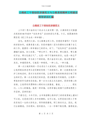 公路政工干部创优讲演范文与公路系统精神文明建设领导讲话汇编