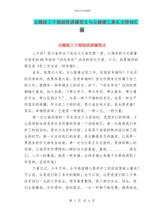 公路政工干部创优讲演范文与公路竣工典礼主持词汇编