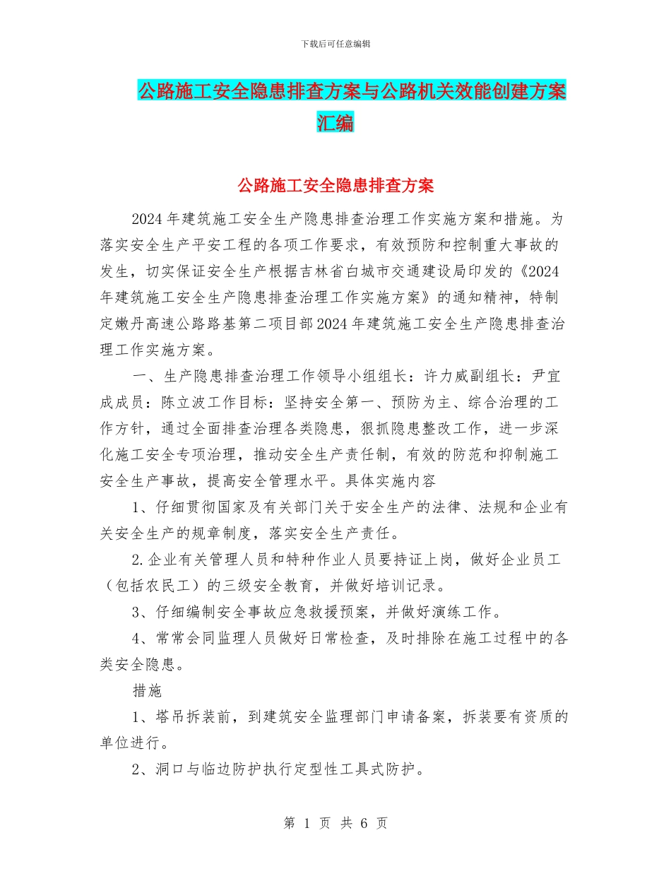 公路施工安全隐患排查方案与公路机关效能创建方案汇编_第1页