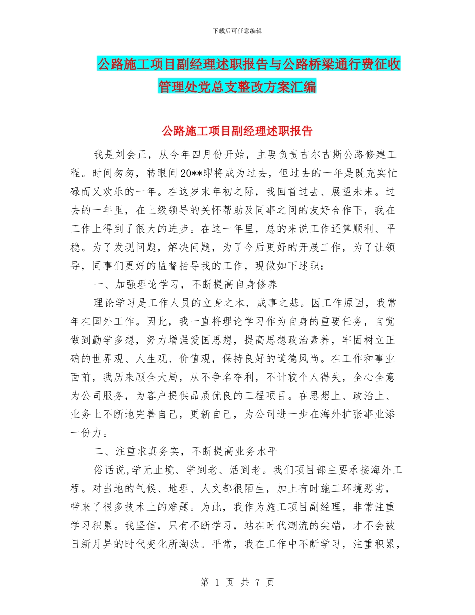 公路施工项目副经理述职报告与公路桥梁通行费征收管理处党总支整改方案汇编_第1页