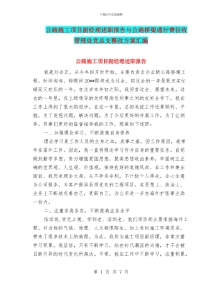 公路施工项目副经理述职报告与公路桥梁通行费征收管理处党总支整改方案汇编