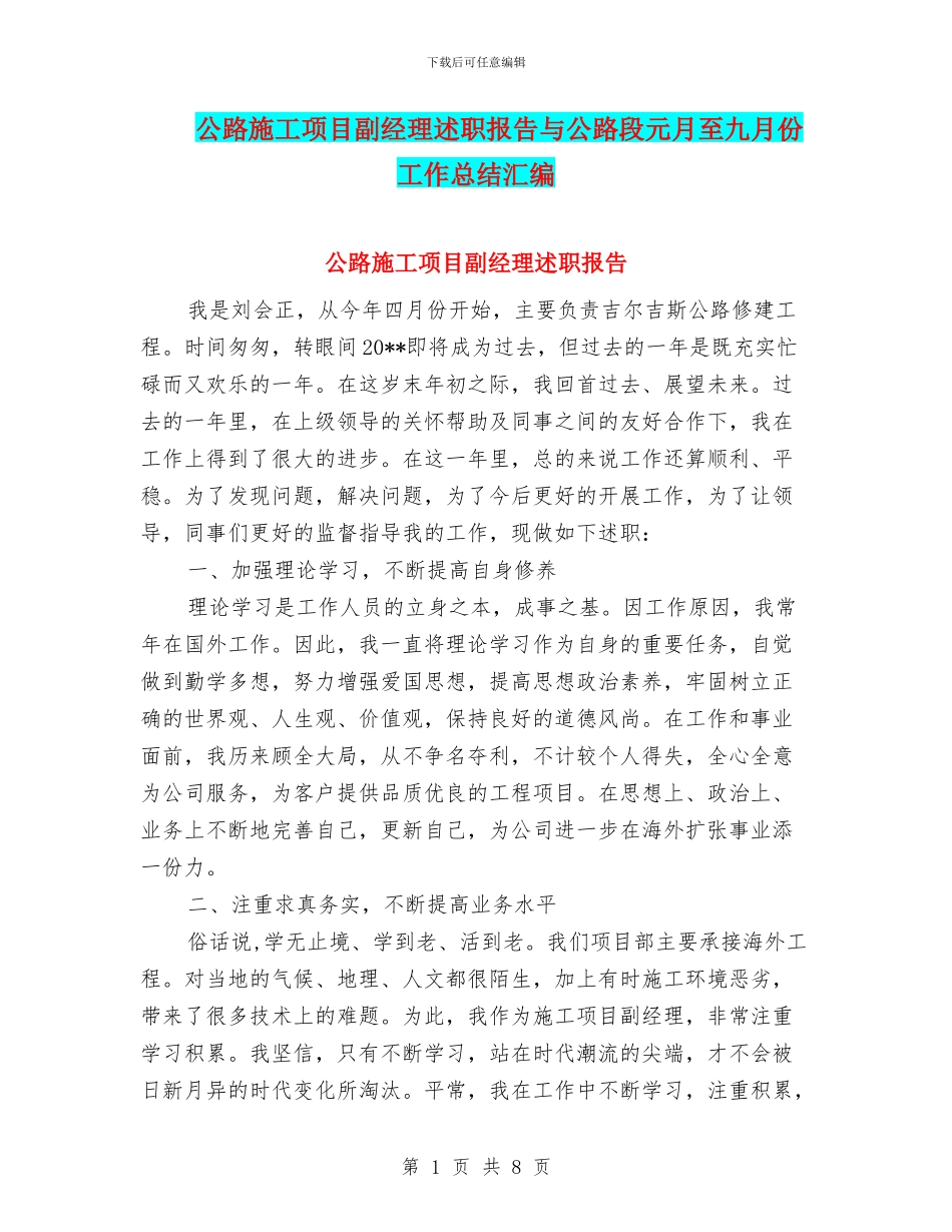 公路施工项目副经理述职报告与公路段元月至九月份工作总结汇编_第1页