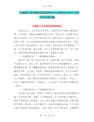 公路施工项目副经理述职报告与公路段元月至九月份工作总结汇编