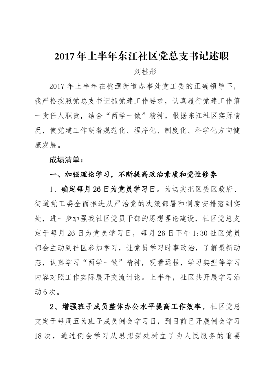 东江社区党总支书记述职报告_第1页