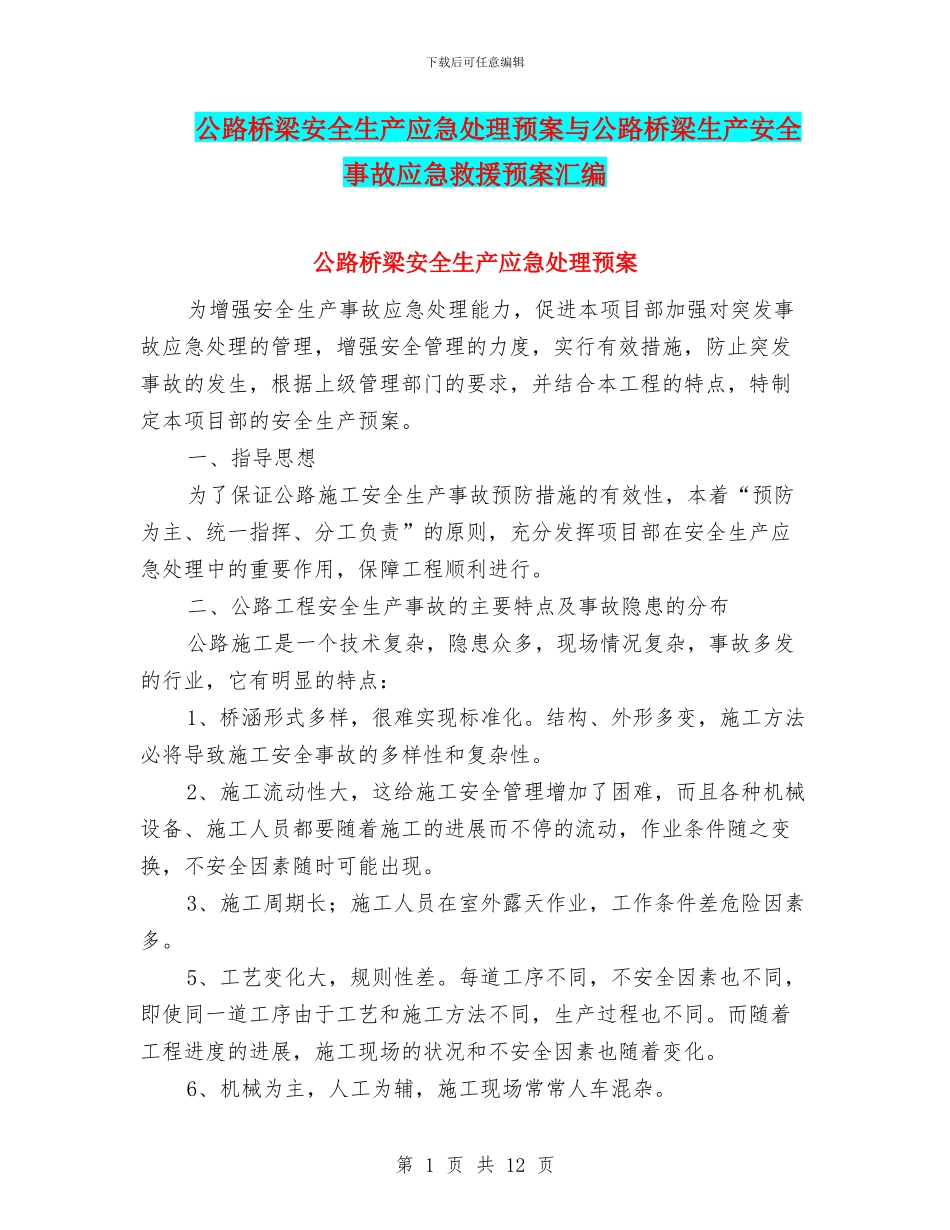 公路桥梁安全生产应急处理预案与公路桥梁生产安全事故应急救援预案汇编_第1页