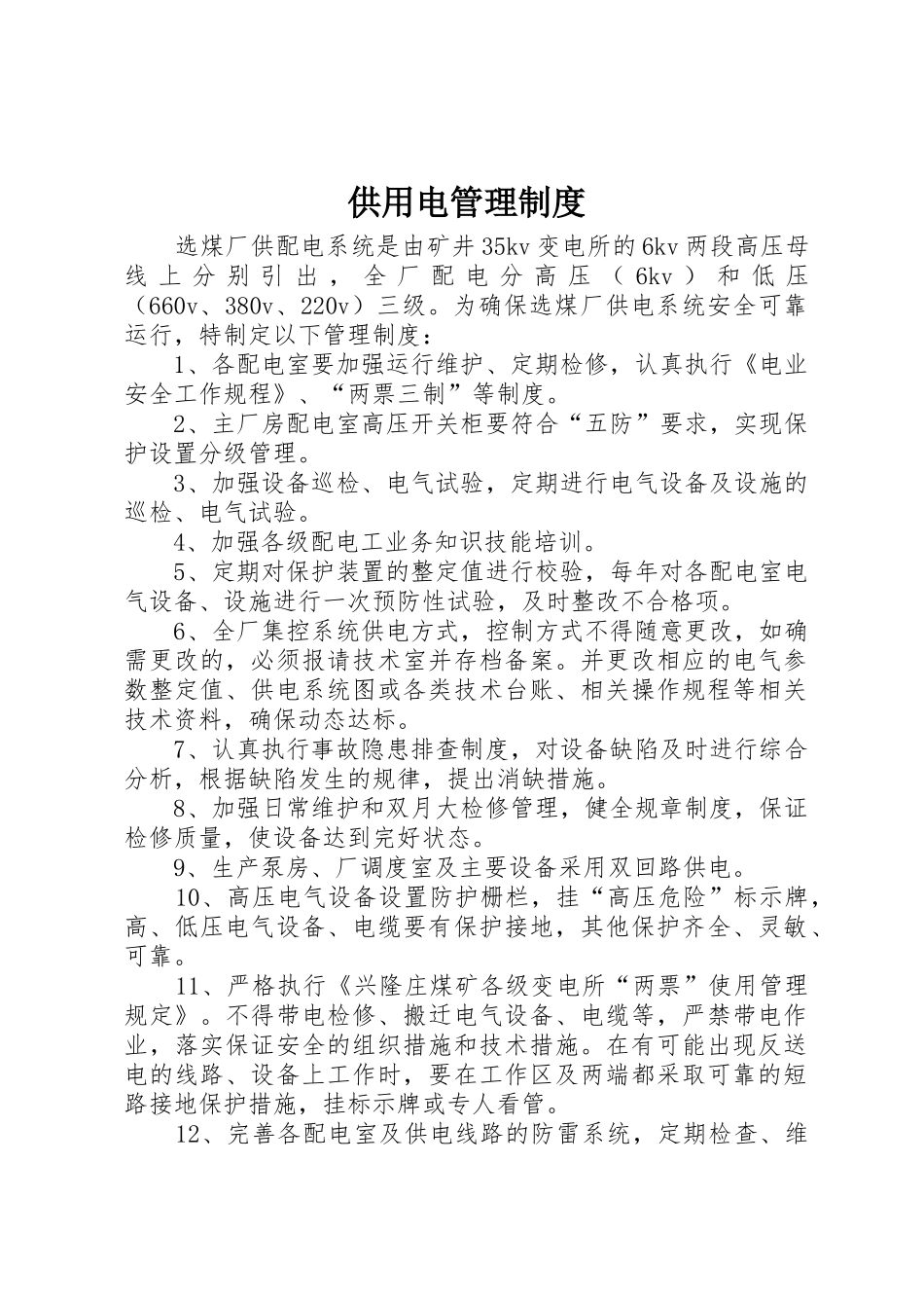 供用电管理制度_第1页