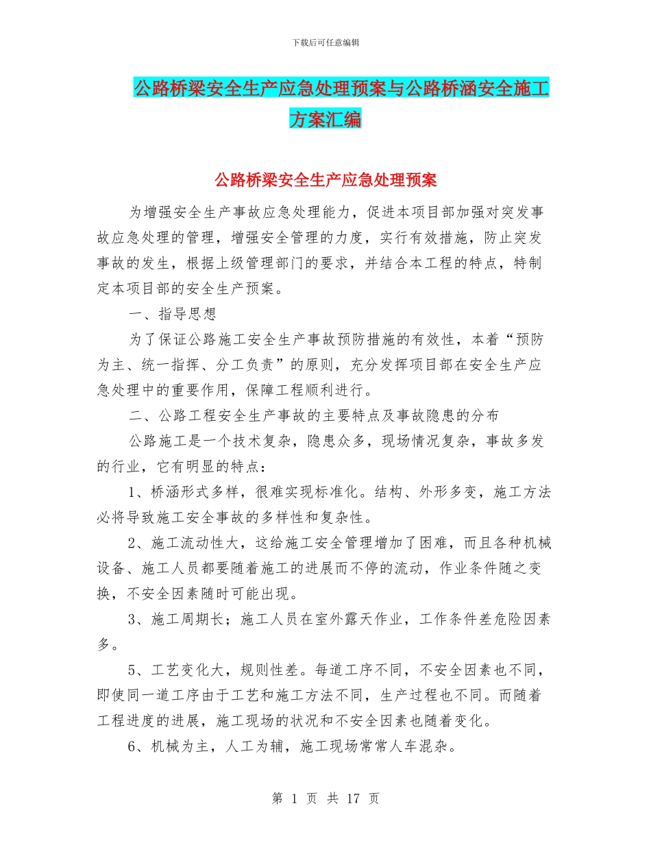 公路桥梁安全生产应急处理预案与公路桥涵安全施工方案汇编_第1页