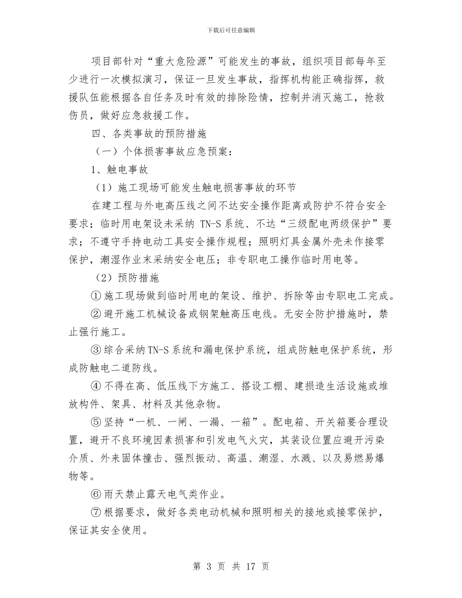 公路桥梁安全生产应急处理预案与公路桥涵安全施工方案汇编_第3页