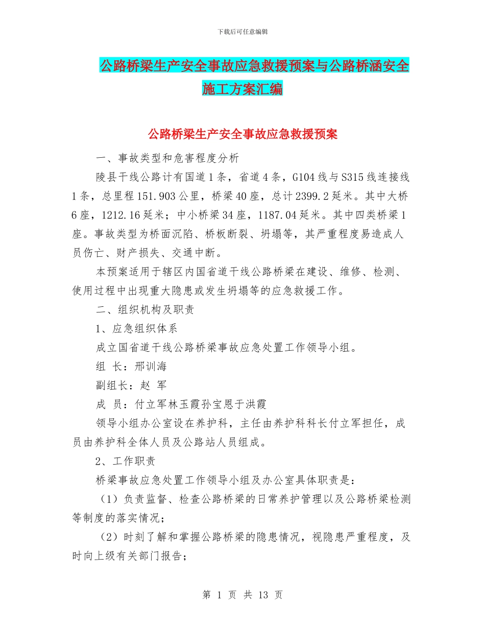 公路桥梁生产安全事故应急救援预案与公路桥涵安全施工方案汇编_第1页