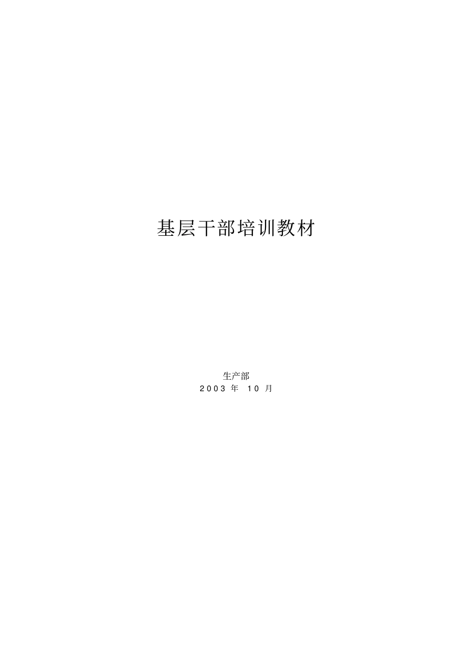 企业基层干部管理知识培训ppt33_第1页