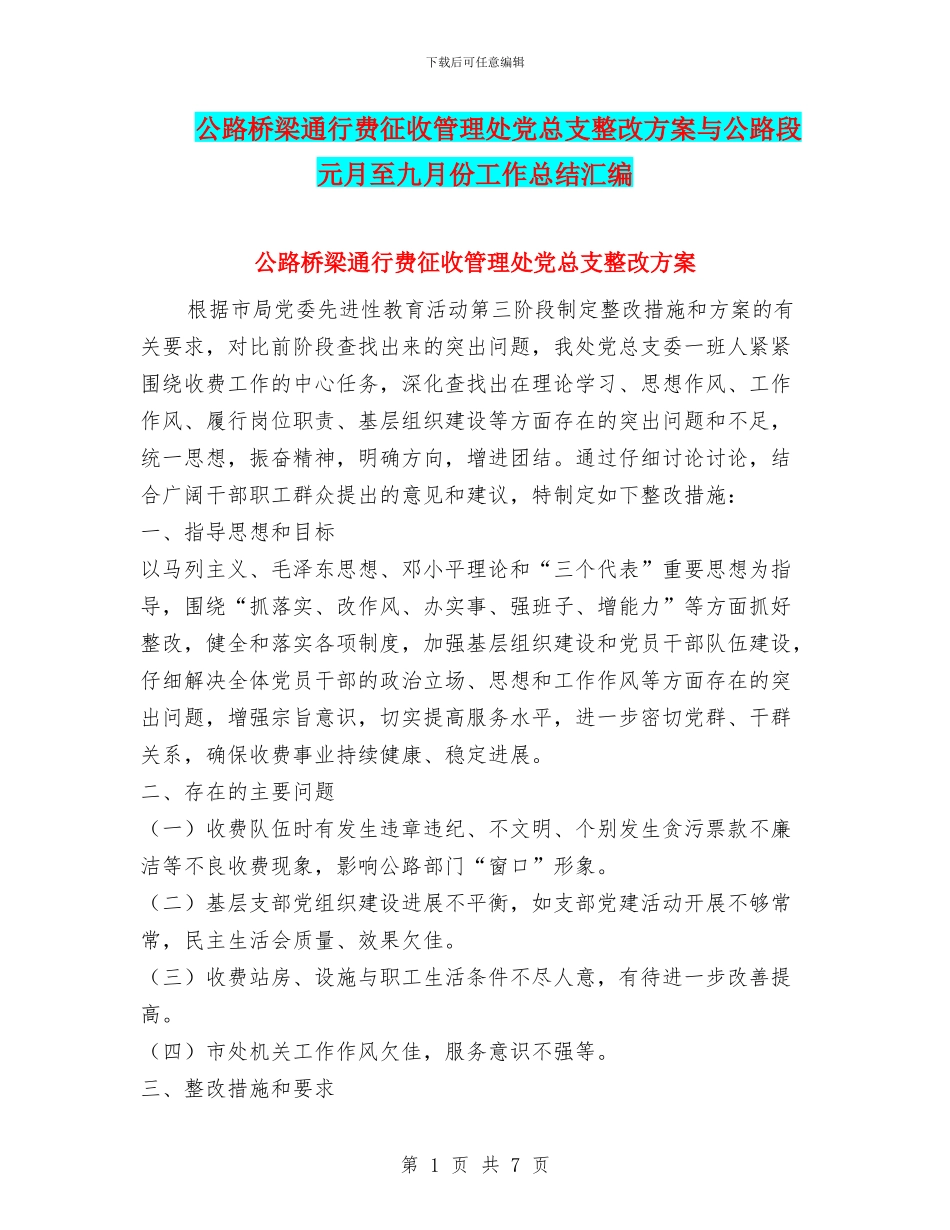 公路桥梁通行费征收管理处党总支整改方案与公路段元月至九月份工作总结汇编_第1页