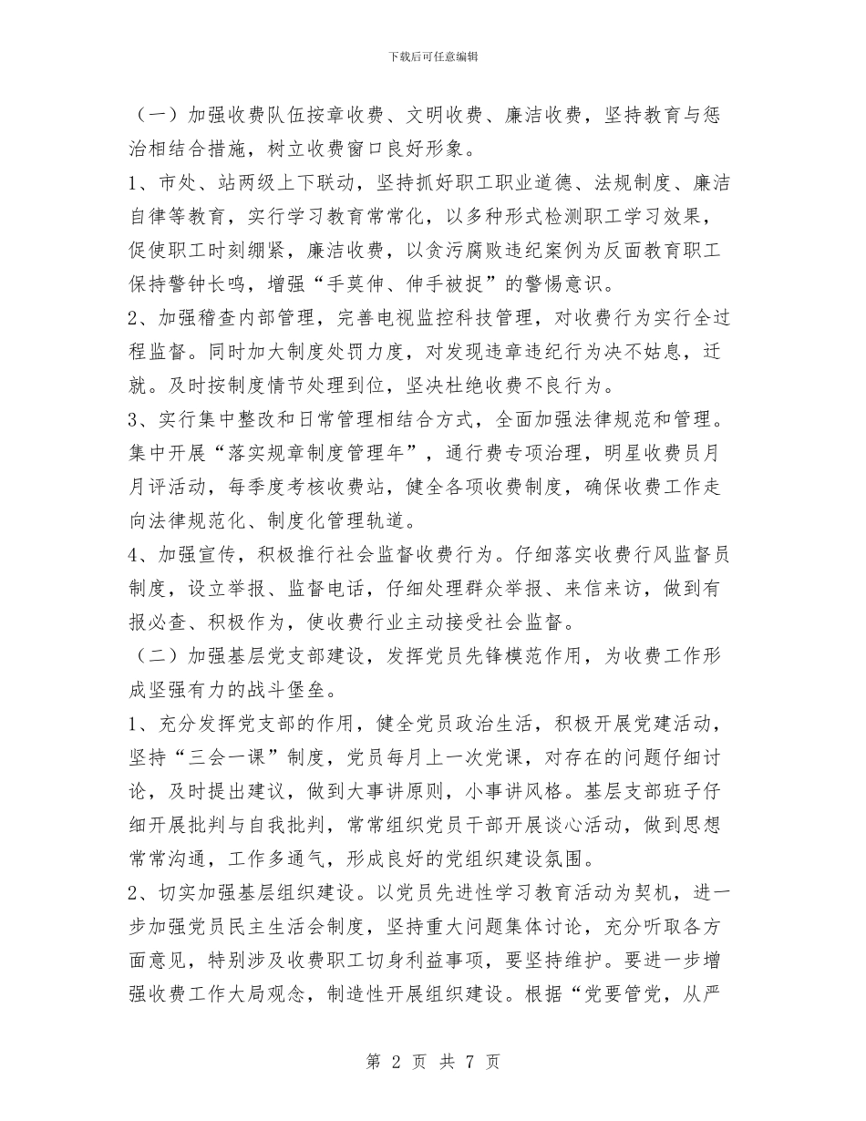 公路桥梁通行费征收管理处党总支整改方案与公路段元月至九月份工作总结汇编_第2页