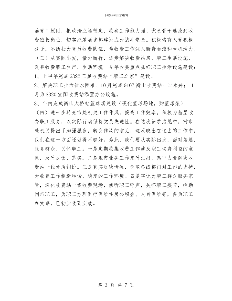公路桥梁通行费征收管理处党总支整改方案与公路段元月至九月份工作总结汇编_第3页