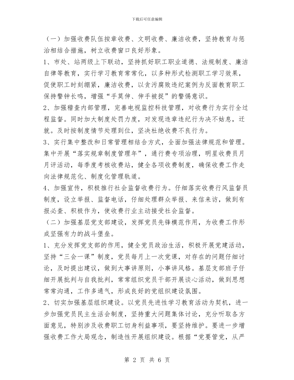 公路桥梁通行费征收管理处党总支整改方案与公路段工会主席述职述廉报告汇编_第2页