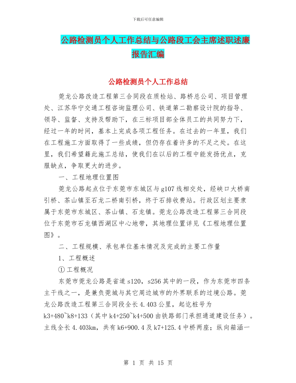 公路检测员个人工作总结与公路段工会主席述职述廉报告汇编_第1页