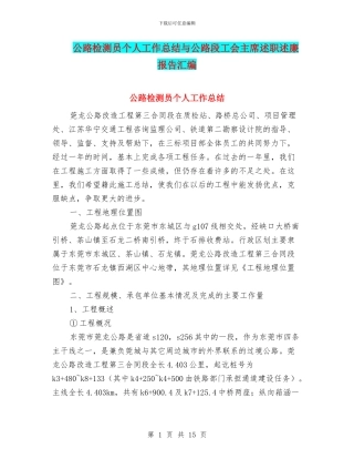 公路检测员个人工作总结与公路段工会主席述职述廉报告汇编