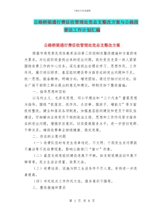 公路桥梁通行费征收管理处党总支整改方案与公路段普法工作计划汇编