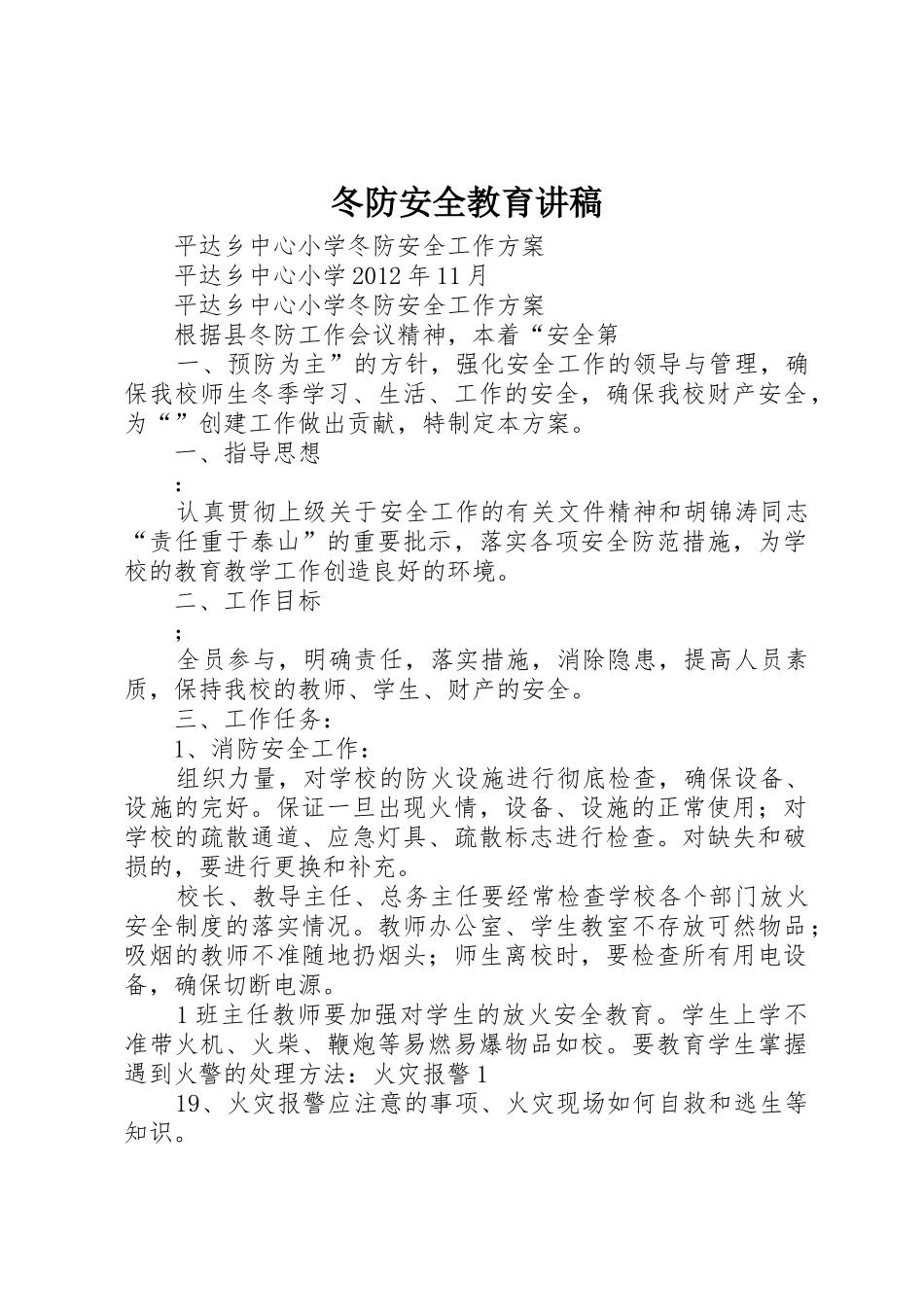 冬防安全教育讲稿_第1页
