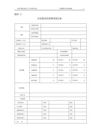 企业基本信息情况登记表
