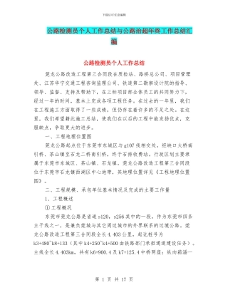 公路检测员个人工作总结与公路治超年终工作总结汇编