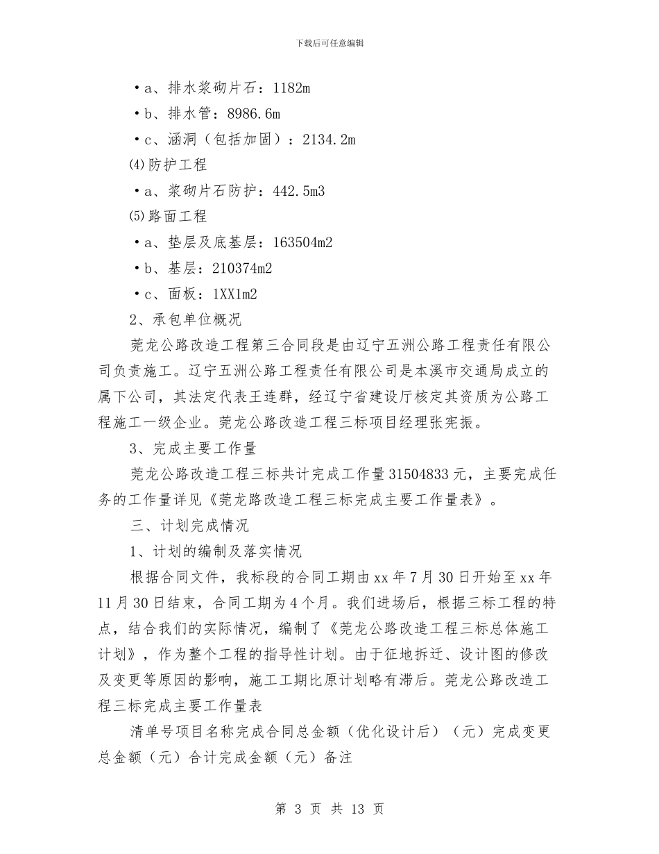 公路检测员年度工作总结与公路治超年终工作总结汇编_第3页