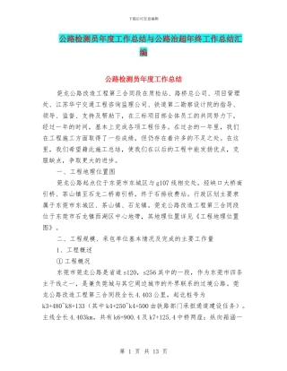 公路检测员年度工作总结与公路治超年终工作总结汇编
