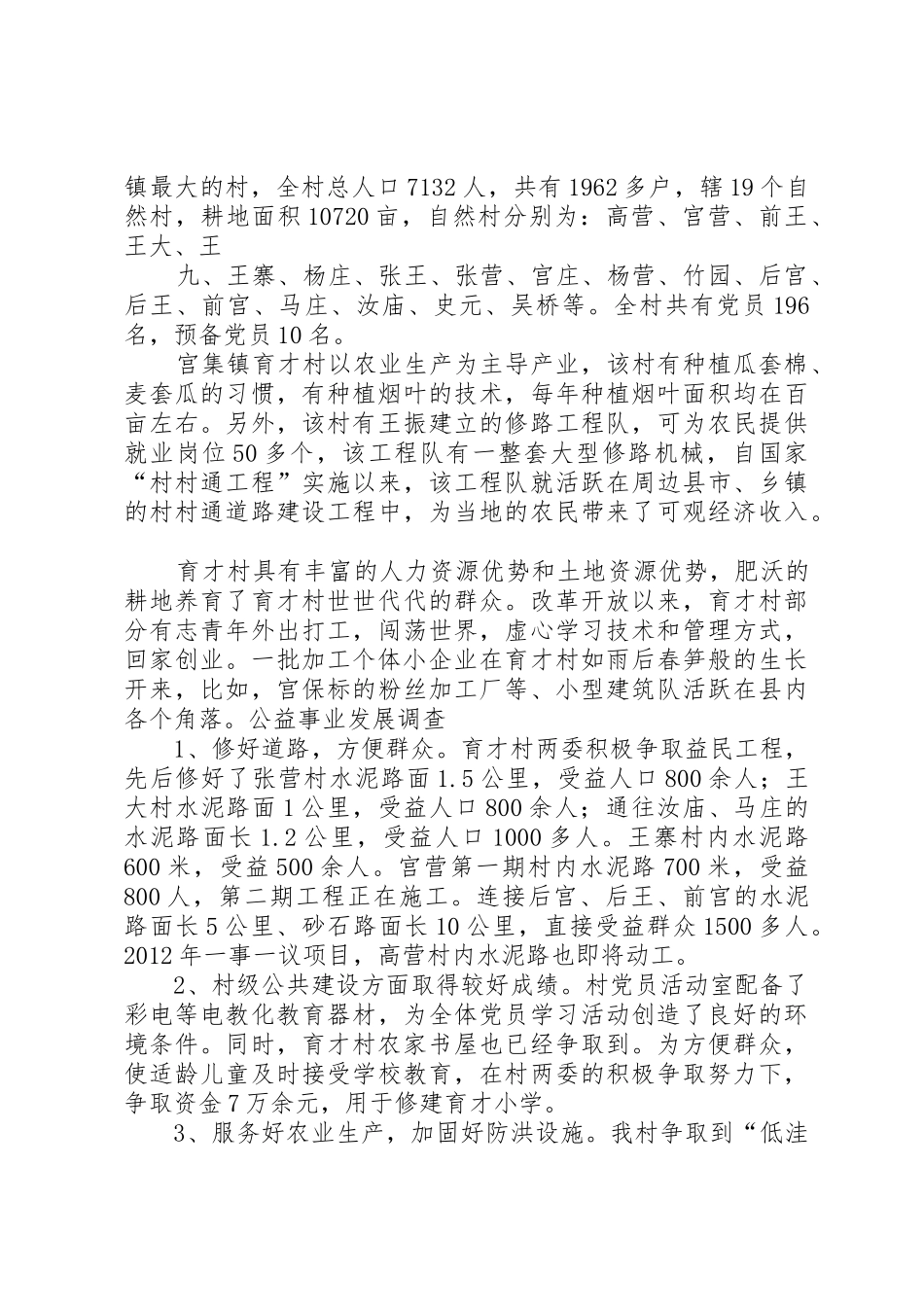宫集镇育才村调研报告张兴俊20XX年8_第2页