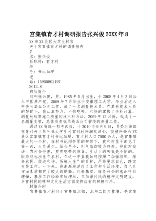 宫集镇育才村调研报告张兴俊20XX年8