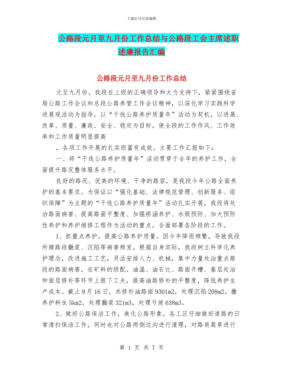 公路段元月至九月份工作总结与公路段工会主席述职述廉报告汇编_第1页