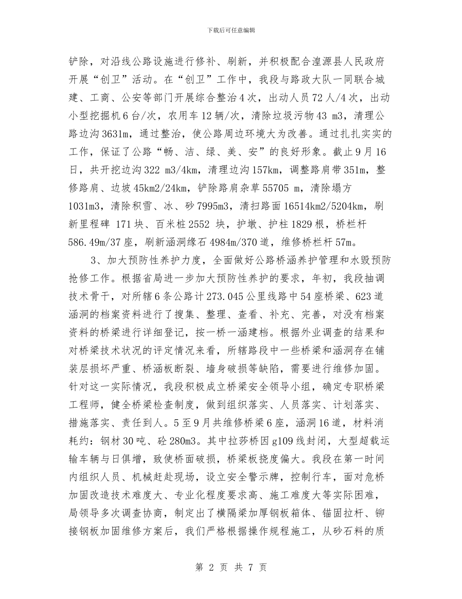 公路段元月至九月份工作总结与公路段工会主席述职述廉报告汇编_第2页