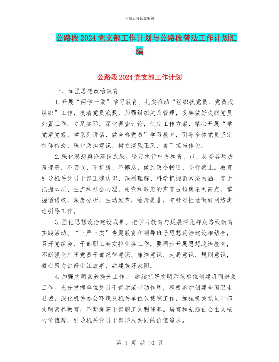 公路段2024党支部工作计划与公路段普法工作计划汇编_第1页