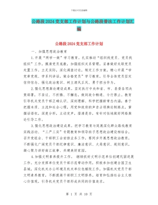 公路段2024党支部工作计划与公路段普法工作计划汇编