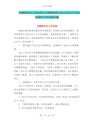 公路段安全工作总结与公路管理局2024安全生产月活动总结工作总结汇编