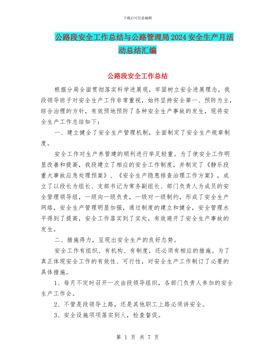 公路段安全工作总结与公路管理局2024安全生产月活动总结汇编_第1页