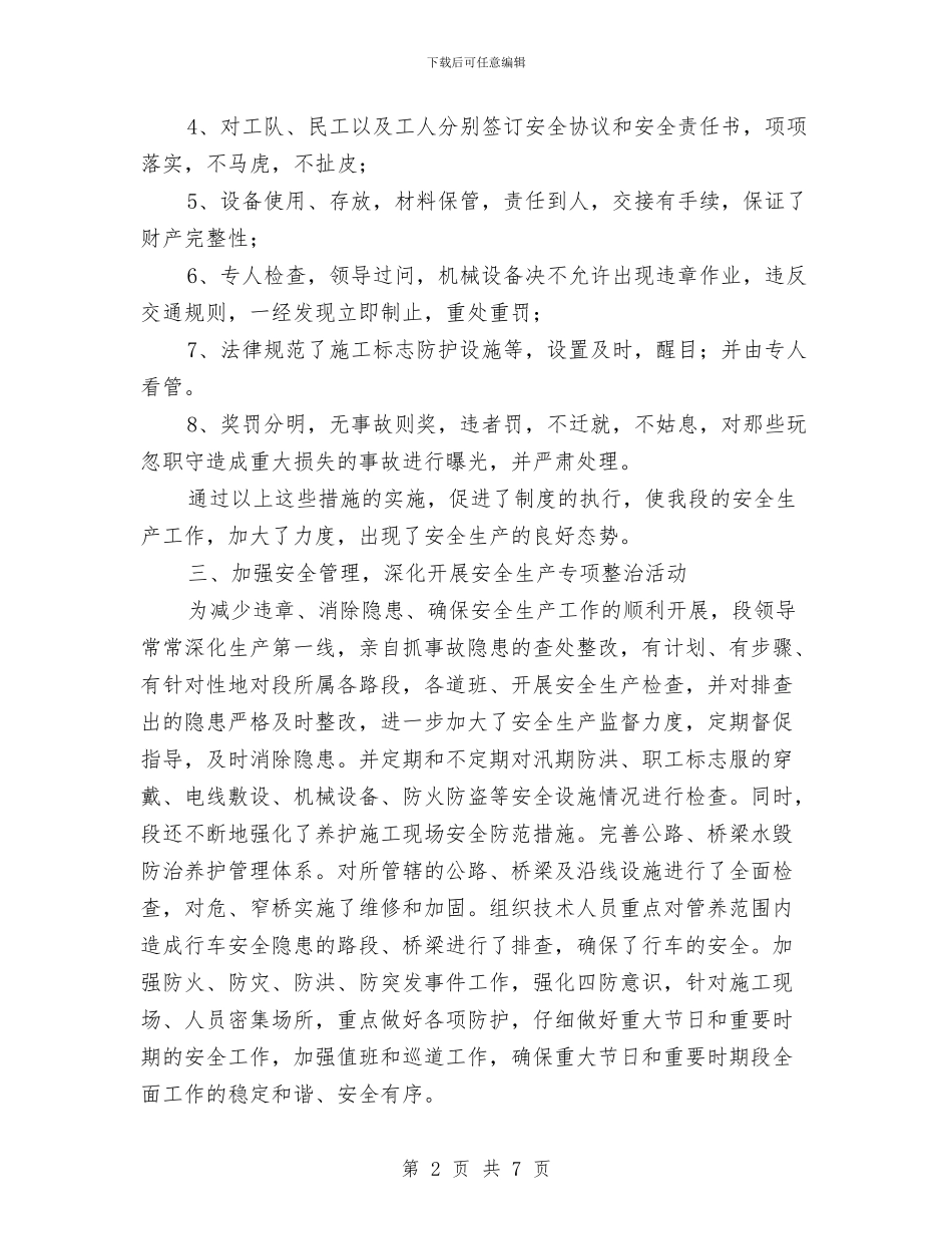 公路段安全工作总结与公路管理局2024安全生产月活动总结汇编_第2页