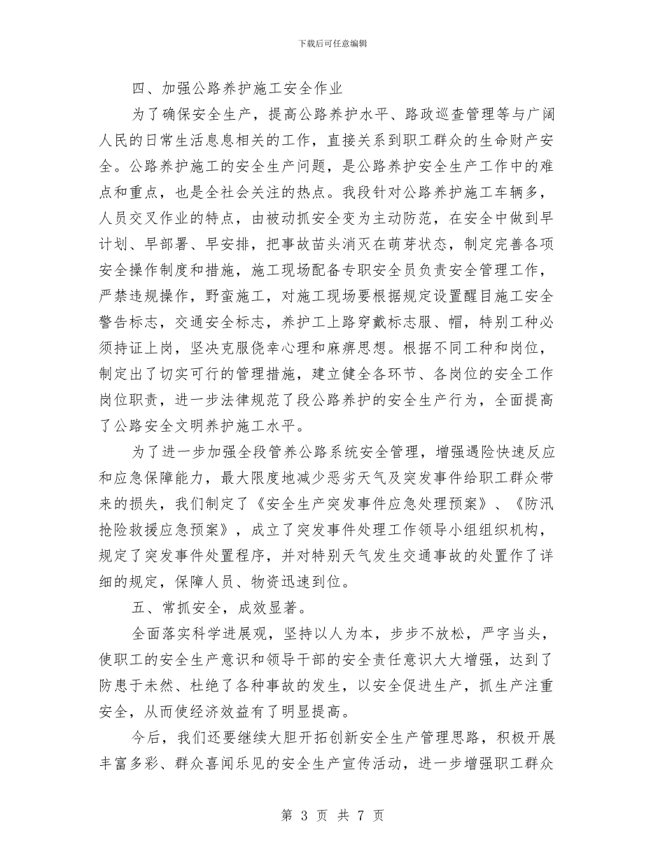 公路段安全工作总结与公路管理局2024安全生产月活动总结汇编_第3页