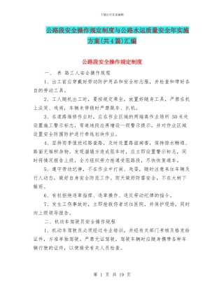 公路段安全操作规定制度与公路水运质量安全年实施方案汇编
