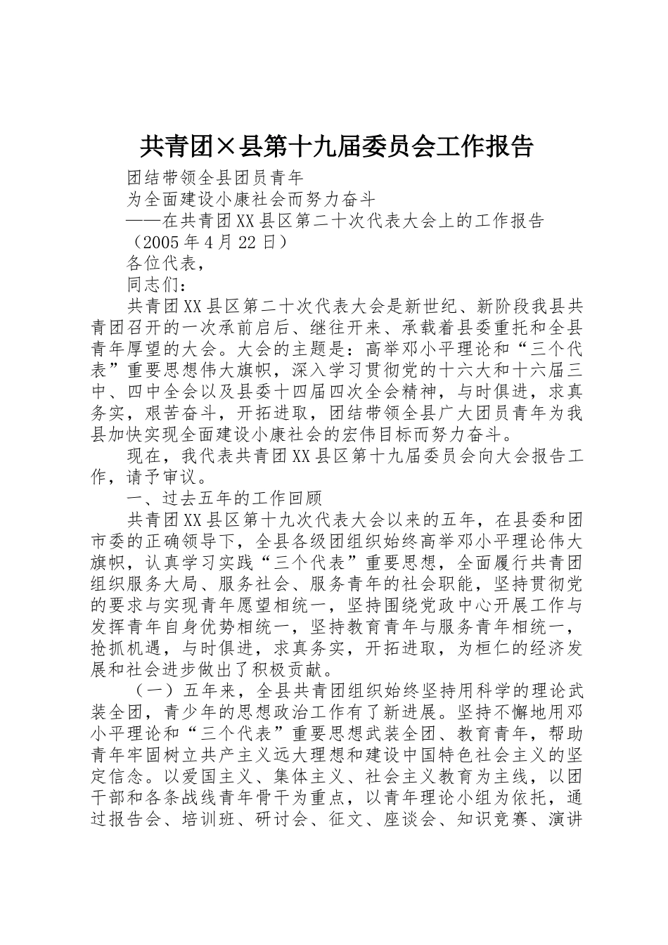 共青团×县第十九届委员会工作报告_第1页