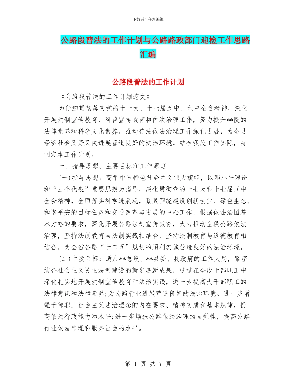 公路段普法的工作计划与公路路政部门迎检工作思路汇编_第1页