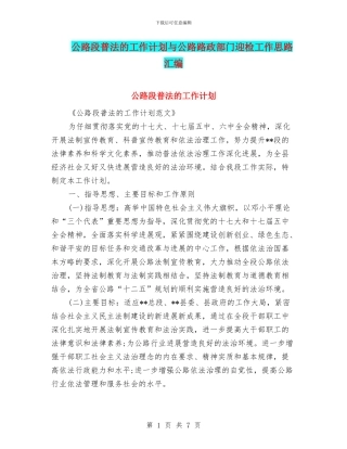 公路段普法的工作计划与公路路政部门迎检工作思路汇编