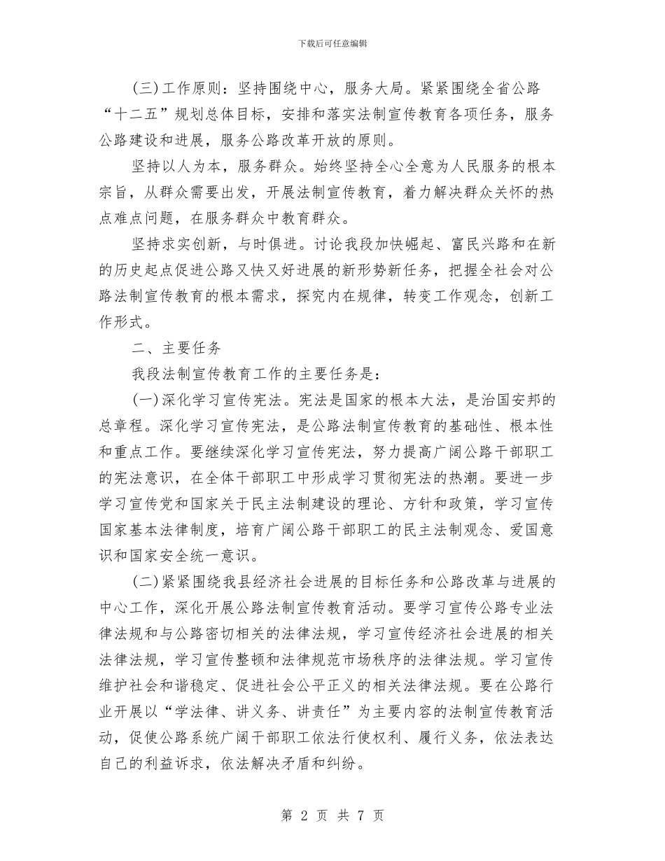 公路段普法的工作计划与公路路政部门迎检工作思路推荐汇编_第2页