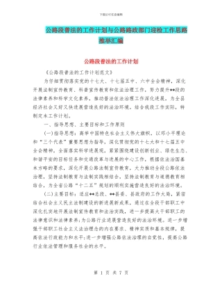 公路段普法的工作计划与公路路政部门迎检工作思路推荐汇编