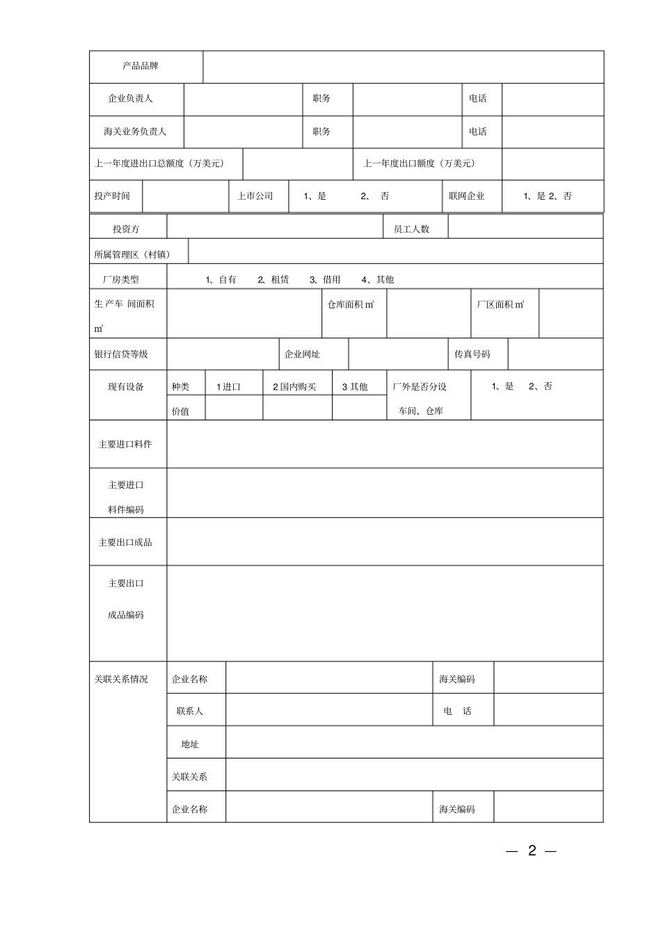 企业基本情况信息登记表_第2页