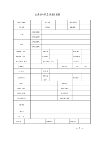 企业基本情况信息登记表